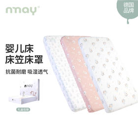 德国nmay床笠 | 婴儿纱布床笠全棉床罩柔软舒适吸湿透气