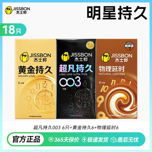 【重磅上市】杰士邦超凡持久003 巅峰持久 至薄003 商品图3