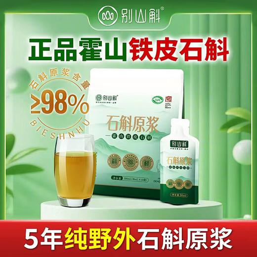 【别山斛】霍山铁皮石斛原浆30ml/袋（20袋/100袋可选） 商品图0
