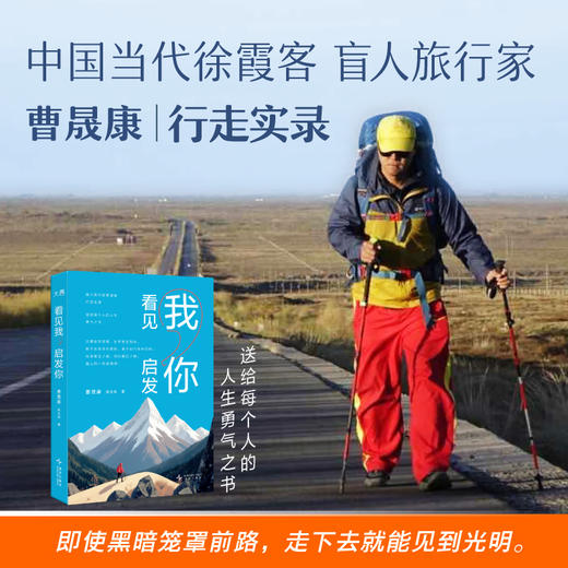 【新东方】看见我，启发你 中国当代徐霞客盲人旅行家曹晟康行走实录 商品图0