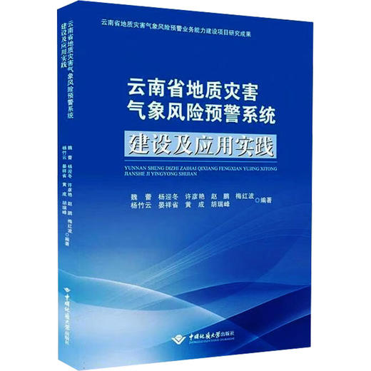 云南省地质灾害气象风险预警系统建设及应用实践 商品图0