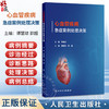 心血管疾病急症案例处理决策 谭慧琼 郭超 主编 可用于指导心血管内科、急诊科等不同专业各年资医师的临床实践等 人民卫生出版社 商品缩略图0