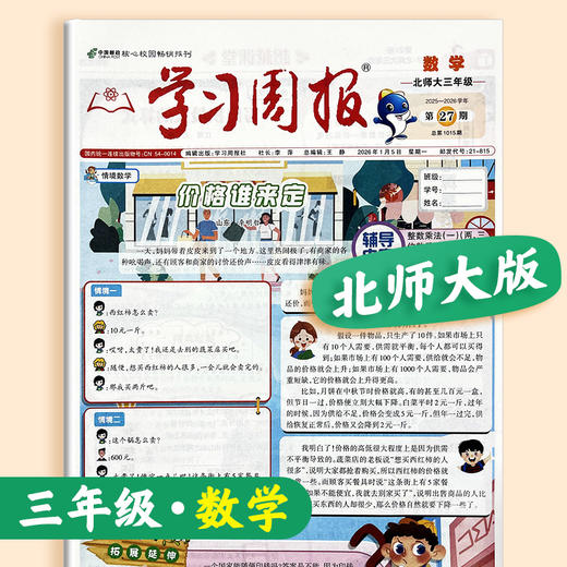 学习周报·数学（北师大版） 小学1-6年级自选 2026年春季学期 商品图3