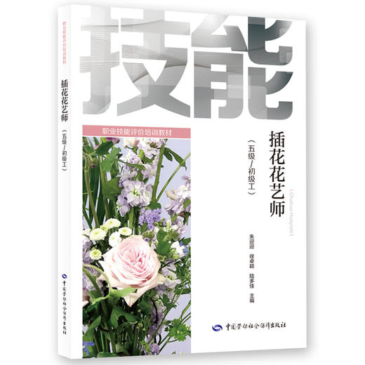 插花花艺师（五级/初级工） 商品图0