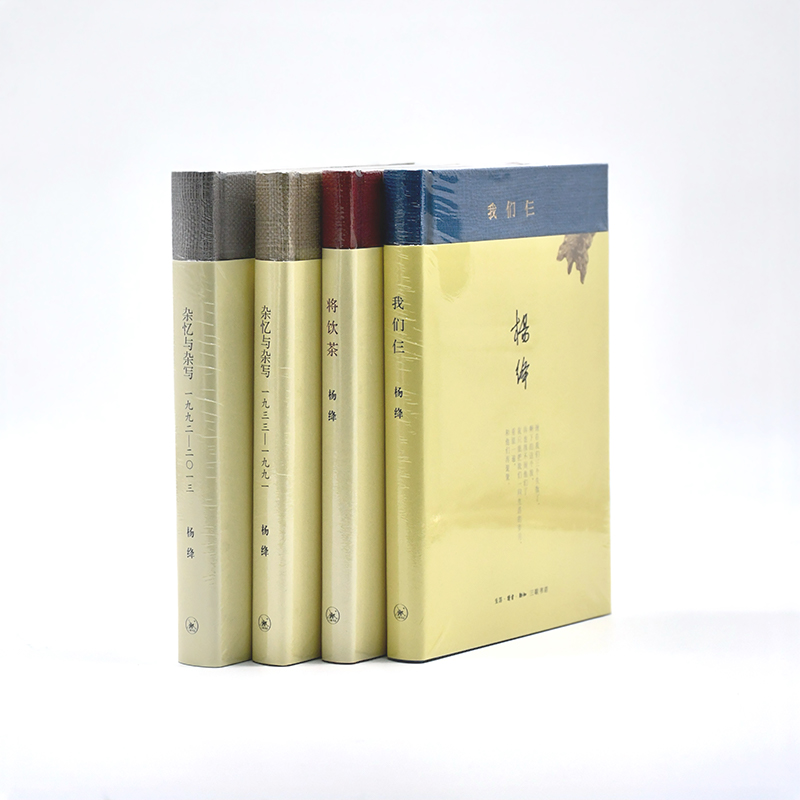 【预售6月20日发货】杨绛文集四册：我们仨+将饮茶+杂忆与杂写2种
