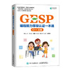 GESP编程能力等级认证一本通（C++ 三级）青少年编程 信息学竞赛 少儿编程 算法入门 商品缩略图0