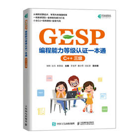 GESP编程能力等级认证一本通（C++ 三级）青少年编程 信息学竞赛 少儿编程 算法入门