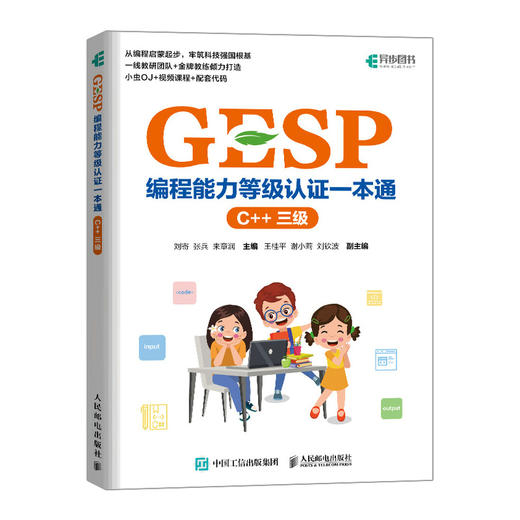 GESP编程能力等级认证一本通（C++ 三级）青少年编程 信息学竞赛 少儿编程 算法入门 商品图0