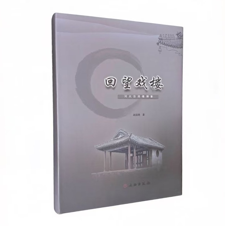 回望戏楼——河北古戏楼调查