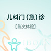 儿科门（急）诊服务（限首次体验） 商品缩略图0