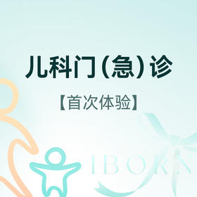 儿科门（急）诊服务（限首次体验）