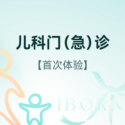 儿科门（急）诊服务（限首次体验） 商品图0