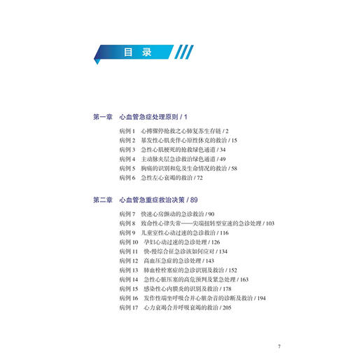 心血管疾病急症案例处理决策 谭慧琼 郭超 主编 可用于指导心血管内科、急诊科等不同专业各年资医师的临床实践等 人民卫生出版社 商品图3