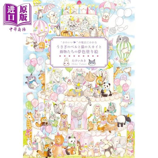 【中商原版】兔子 猫和动物们的梦幻色彩涂色书 Miki Takei填色书 日文原版日韩 かわいいの魔法にかかる うさぎのベルと猫のスカイと動物たちの夢色塗り絵 商品图0