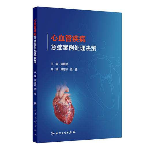心血管疾病急症案例处理决策 谭慧琼 郭超 主编 可用于指导心血管内科、急诊科等不同专业各年资医师的临床实践等 人民卫生出版社 商品图1