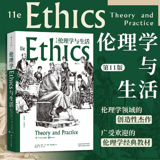 伦理学与生活（第11版） 商品图2