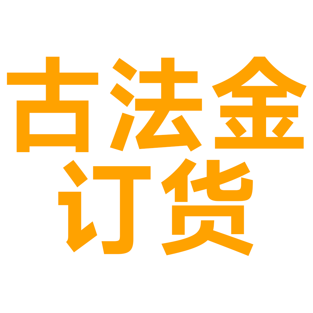 08A类古法金订货专享（可用积分）08A08A08A