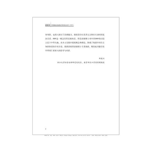 纵横之间：中国基础设施建设中的政企合作（PPP）/独创-"纵向控制x横向合作"双维分析框架/谈婕 著/浙江大学出版社 商品图4