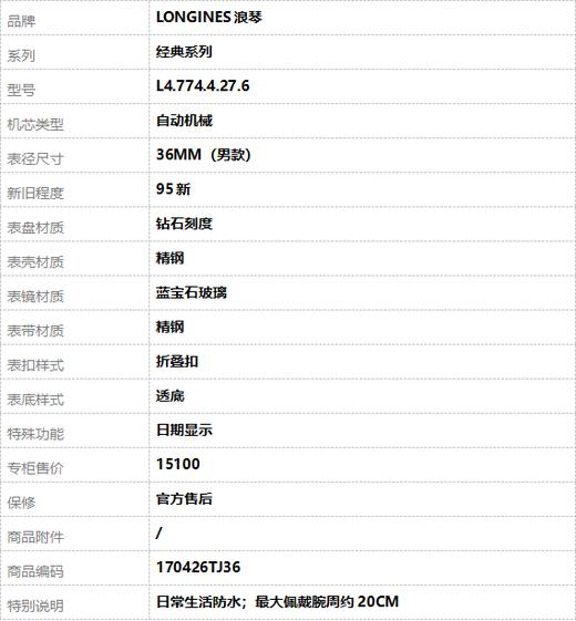 【95新】LONGINES浪琴L4.774.4.27.6自动机械日期显示36MM（男款）经典系列 精钢170426TJ36 商品图8