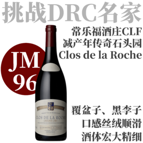 【JM96·超高分超值特级园石头园】2021 常乐福酒庄石头园特级园干红 Domaine Coquard-Loison-Fleurot Clos de la Roche Grand Cru