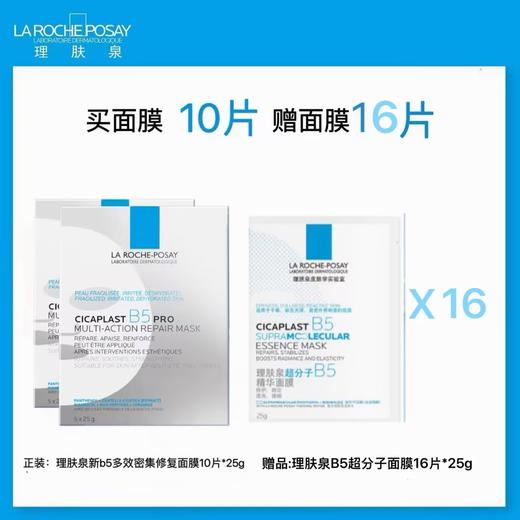 【爆】1楼理肤泉新B5多效密集保湿修护面膜10片 商品图0
