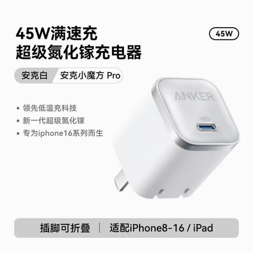 ANKER安克45W充电器氮化镓type-c快充 商品图0