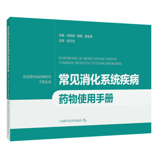 常见消化系统疾病药物使用手册 常见慢性病药物使用手册系列 郑骄阳 陶霞 侯幸赟 主编 药物手册 9787547876237上海科学技术出版社 商品图1