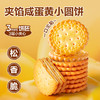 Mini夹馅小圆饼（咸蛋黄味）225g 商品缩略图3