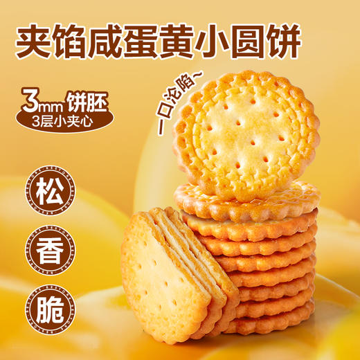 Mini夹馅小圆饼（咸蛋黄味）225g 商品图3