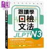 【中商原版】跟读学日检文法N3 跟讀學日檢文法N3 SHADOWING跟读法 快速掌握最高频率N3文法试题 附QR码线上音档随刷随听 商品缩略图0