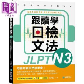 【中商原版】跟读学日检文法N3 跟讀學日檢文法N3 SHADOWING跟读法 快速掌握最高频率N3文法试题 附QR码线上音档随刷随听