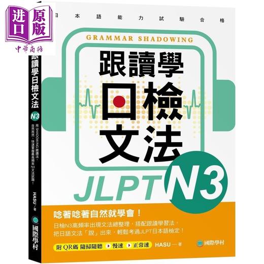 【中商原版】跟读学日检文法N3 跟讀學日檢文法N3 SHADOWING跟读法 快速掌握最高频率N3文法试题 附QR码线上音档随刷随听 商品图0