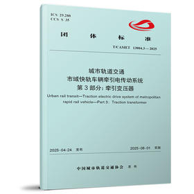7451城市轨道交通 市域快轨车辆牵引电传动系统 第3部分：牵引变压器（T/CAMET 13004.3—2025）