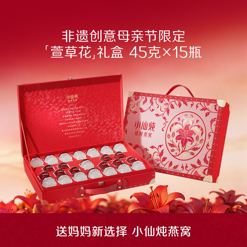 [萱草花限定礼盒]45g*15瓶 小仙炖精炖燕窝低糖/无糖款
