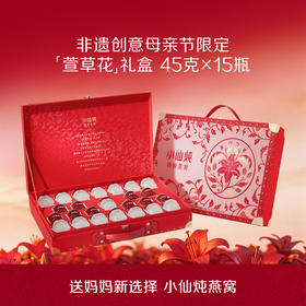 [萱草花限定礼盒]45g*15瓶 小仙炖精炖燕窝低糖/无糖款