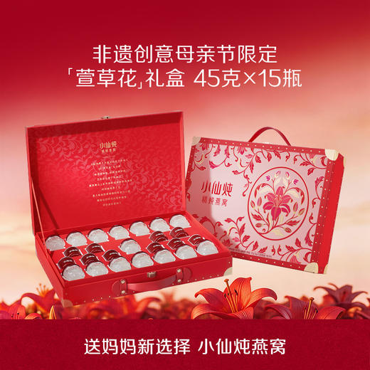 [萱草花限定礼盒]45g*15瓶 小仙炖精炖燕窝低糖/无糖款 商品图0