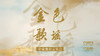 02 蝶恋花·答李淑一 商品缩略图0