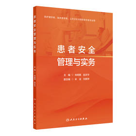 患者安全管理与实务