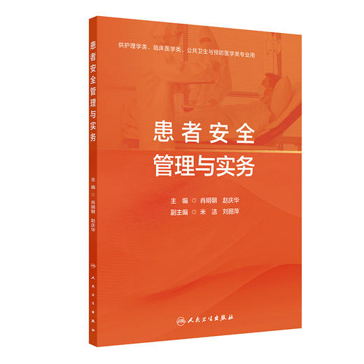 患者安全管理与实务 商品图0