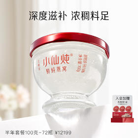 小仙炖鲜炖燕窝半年套餐钻石碗100g*72瓶 每周3瓶 冰糖 /无糖款