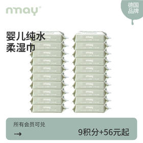 【积分兑换】德国nmay 婴儿新生儿纯水柔湿巾湿纸巾手口适用宝宝屁屁20p/包