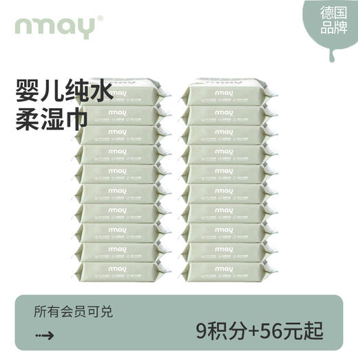 【积分兑换】德国nmay 婴儿新生儿纯水柔湿巾湿纸巾手口适用宝宝屁屁20p/包 商品图0