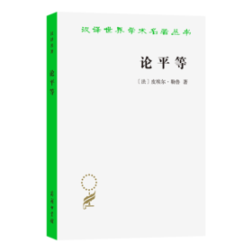 论平等(汉译名著本)