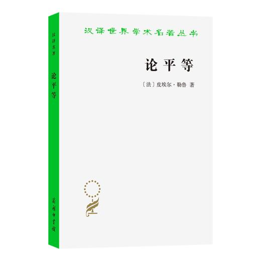 论平等(汉译名著本) 商品图0