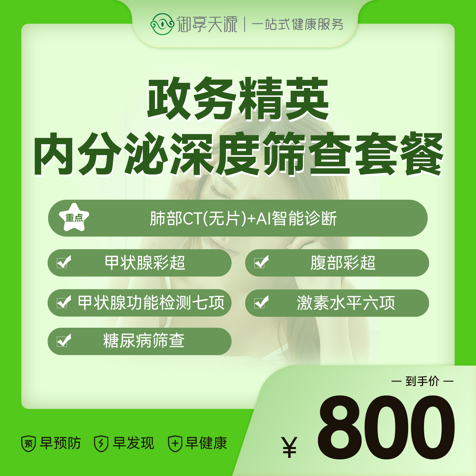 2026年政务精英内分泌筛查套餐