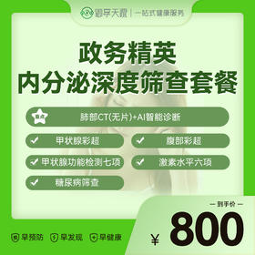 2026年政务精英内分泌筛查套餐