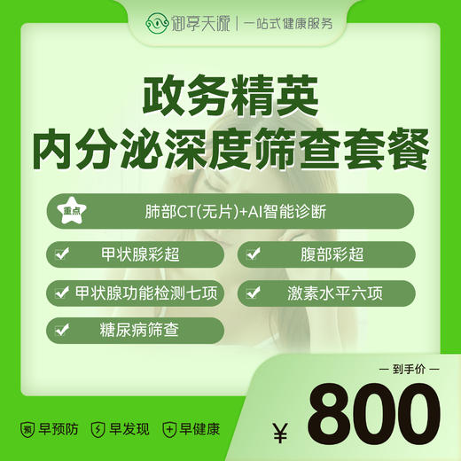 2026年政务精英内分泌筛查套餐 商品图0