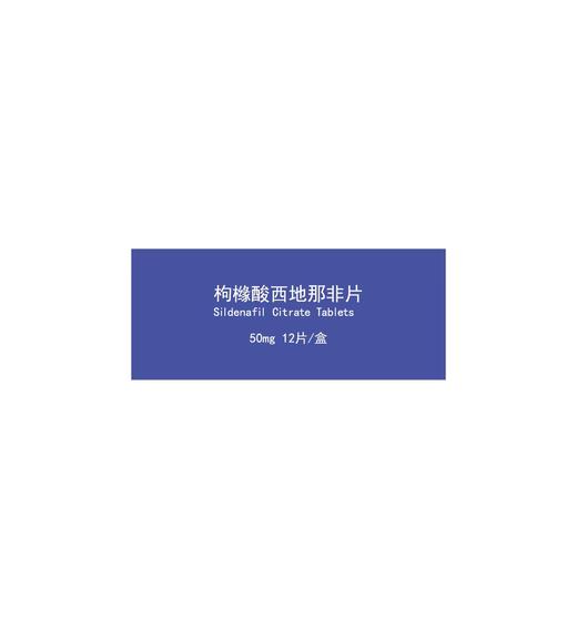 爱不汀枸橼酸西地那非片50mg*12片 商品图2
