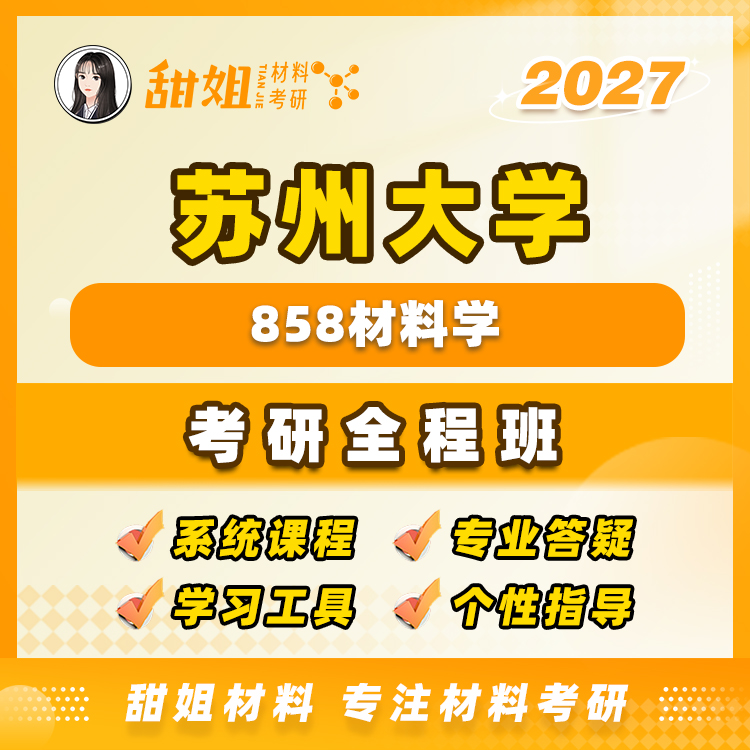 【甜姐】苏大858材料学全程班试听课