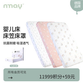 【积分兑换】德国nmay 床笠 | 婴儿纱布床笠全棉床罩柔软舒适吸湿透气